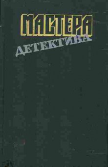 Книга Мастера детектива Выпуск 8, 11-1650, Баград.рф